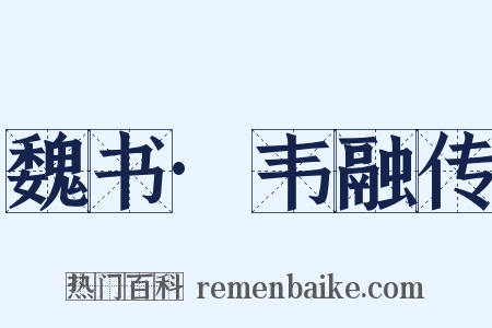 魏书·韦融传是什么意思的图片